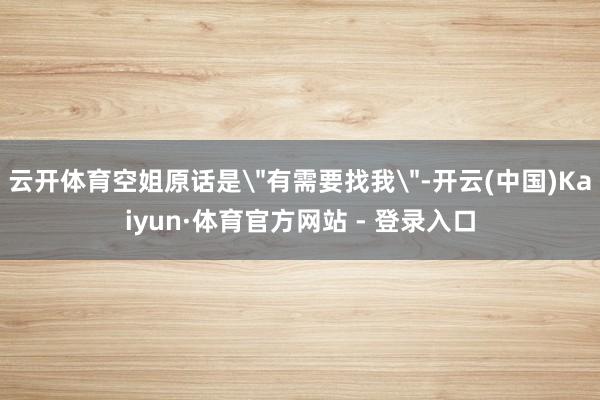 云开体育空姐原话是