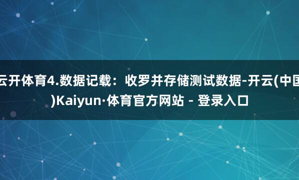 云开体育4.数据记载：收罗并存储测试数据-开云(中国)Kaiyun·体育官方网站 - 登录入口