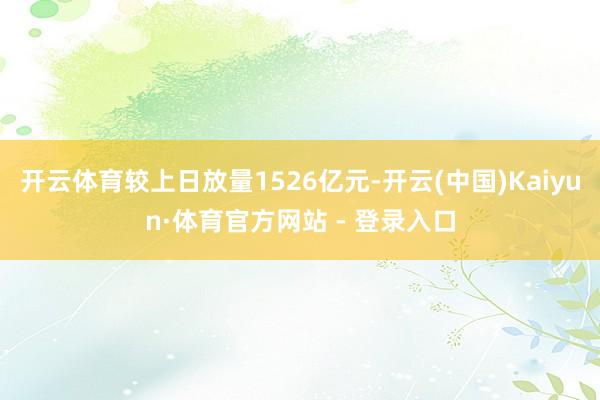 开云体育较上日放量1526亿元-开云(中国)Kaiyun·体育官方网站 - 登录入口