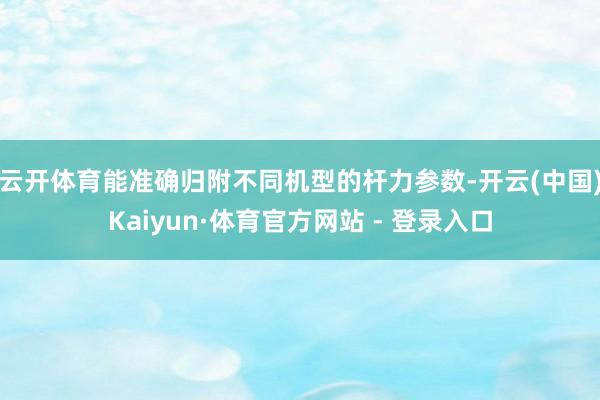 云开体育能准确归附不同机型的杆力参数-开云(中国)Kaiyun·体育官方网站 - 登录入口