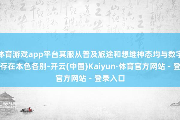 体育游戏app平台其服从普及旅途和想维神态均与数字化阶段存在本色各别-开云(中国)Kaiyun·体育官方网站 - 登录入口